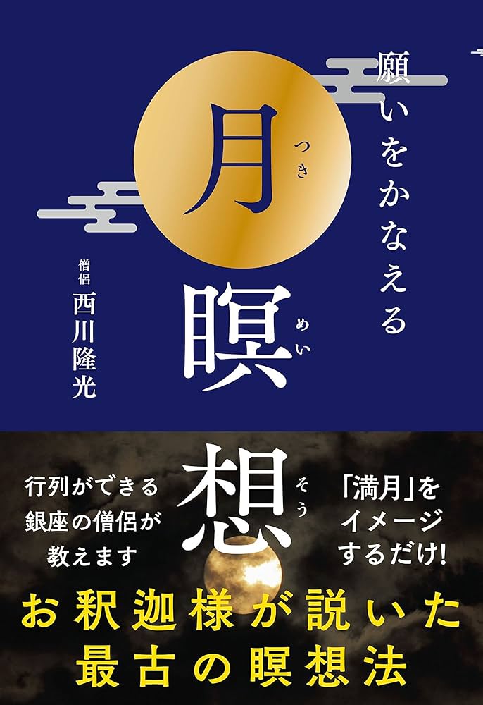 願いをかなえる月瞑想──お釈迦様が説いた最古の瞑想法 | 西川